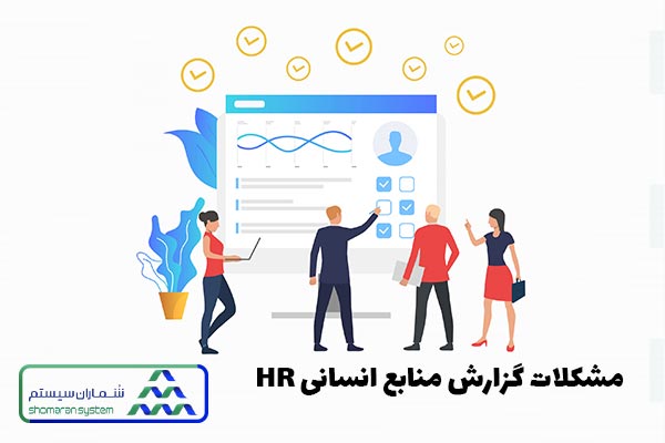 مشکلات گزارش منابع انسانی HR