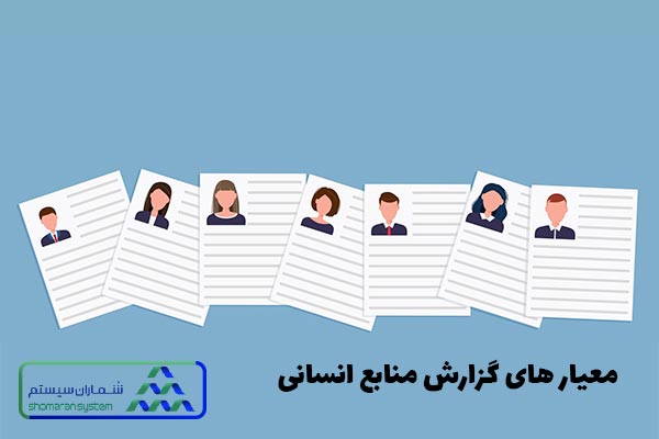 معیارهای گزارش منابع انسانی