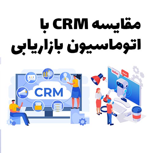 مقایسه CRM با اتوماسیون بازاریابی