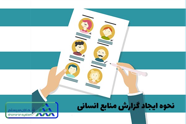 نحوه ایجاد گزارش منابع انسانی