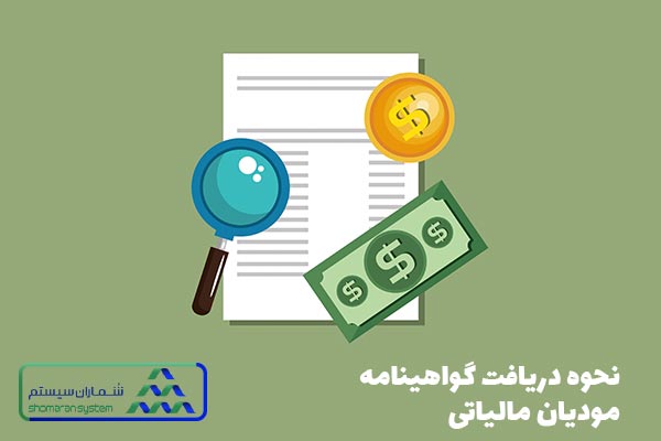 نحوه دریافت گواهینامه مودیان مالیاتی