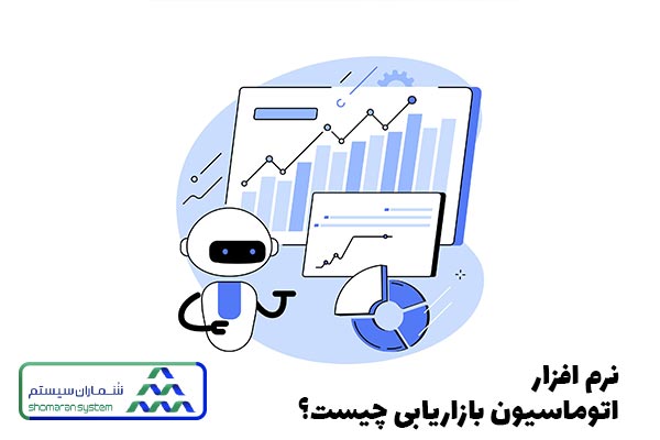 نرم افزار اتوماسیون بازاریابی چیست