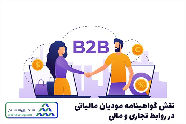 نقش گواهینامه مودیان مالیاتی در روابط تجاری و مالی