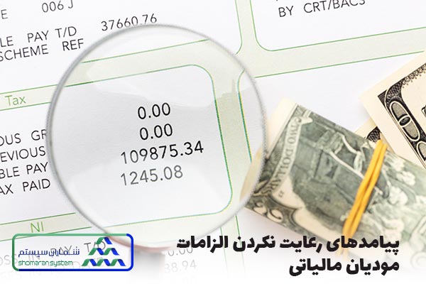 پیامدهای رعایت نکردن الزامات مودیان مالیاتی