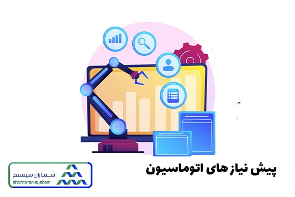 پیش نیاز های اتوماسیون