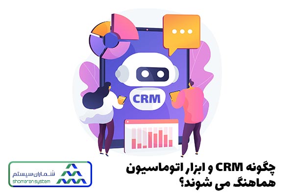 چگونه CRM و ابزار اتوماسیون هماهنگ می شوند