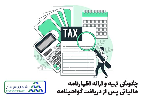 چگونگی تهیه و ارائه اظهارنامه مالیاتی پس از دریافت گواهینامه