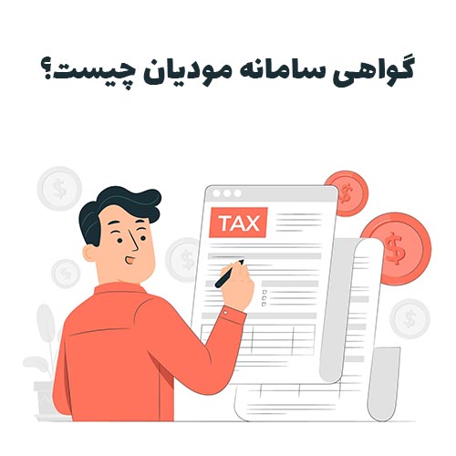 گواهینامه ثبت نام مودیان مالیاتی