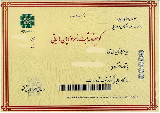 گواهینامه ثبت نام مودیان مالیاتی