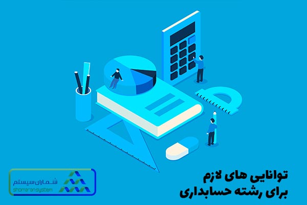 توانایی‌ های لازم برای رشته حسابداری