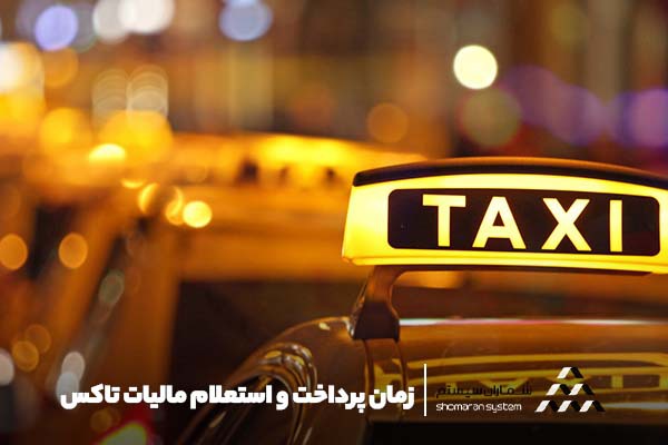 زمان پرداخت و استعلام مالیات تاکسی