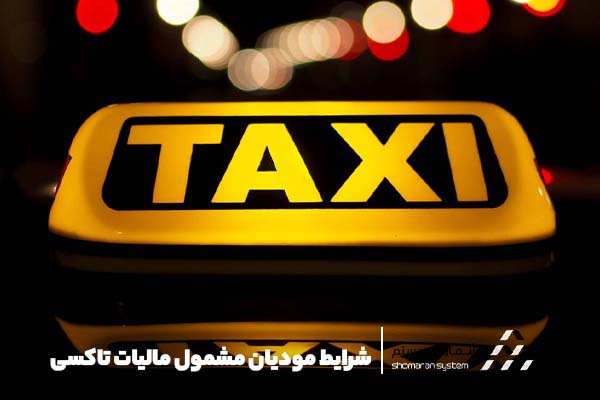 شرایط مودیان مشمول مالیات تاکسی