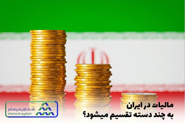 مالیات در ایران به چند دسته تقسیم می شود؟