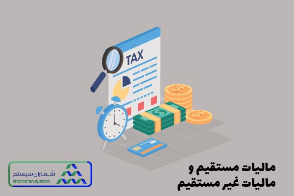 مقایسه مالیات مستقیم و مالیات غیرمستقیم