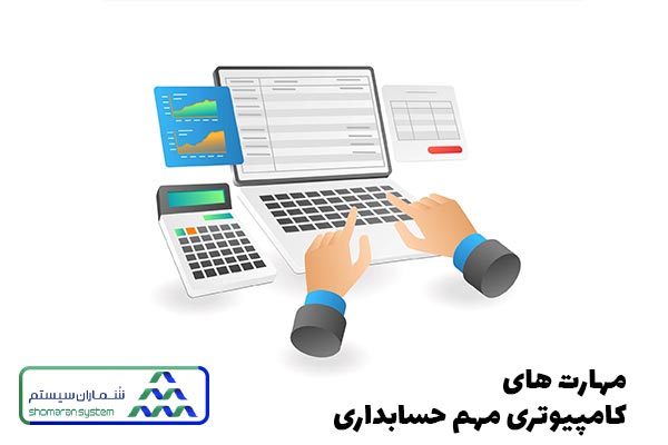 مهارت های کامپیوتری مهم حسابداری