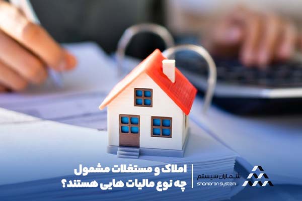 املاک و مستغلات مشمول چه نوع مالیات هایی هستند