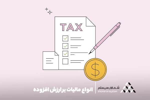 انواع مالیات بر ارزش افزوده
