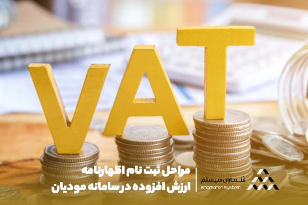 ثبت نام اظهارنامه ارزش افزوده در سامانه مودیان