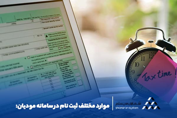 ثبت‌نام در سامانه مودیان