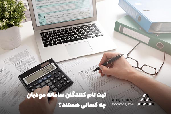 ثبت نام کنندگان سامانه مودیان