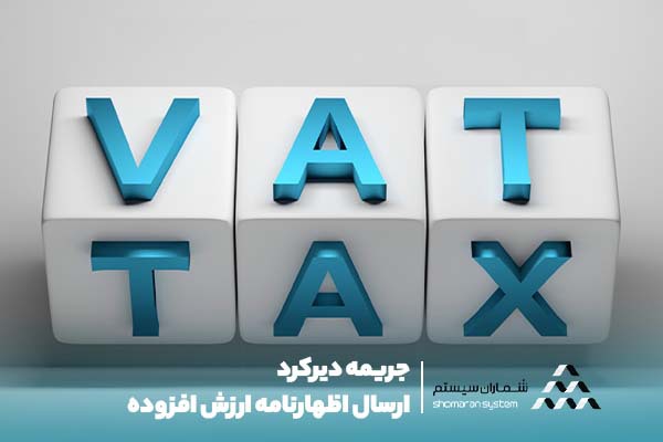 جریمه عدم ارسال اظهارنامه مالیات ارزش افزوده