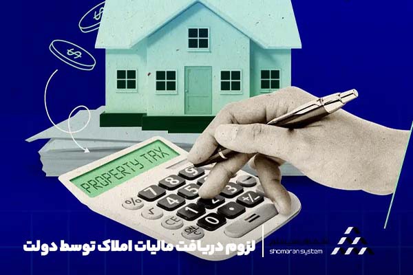 لزوم دریافت مالیات املاک توسط دولت