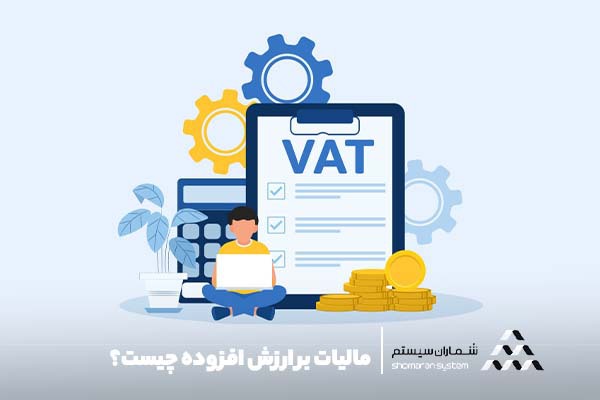 مالیات بر ارزش افزوده چیست
