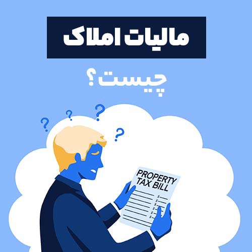 مالیات بر درآمد املاک