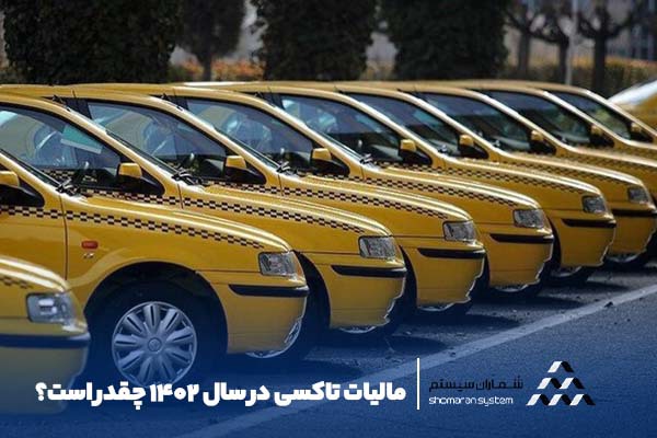 مالیات تاکسی در سال 1402 چقدر است
