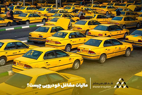 مالیات مشاغل خودرویی چیست