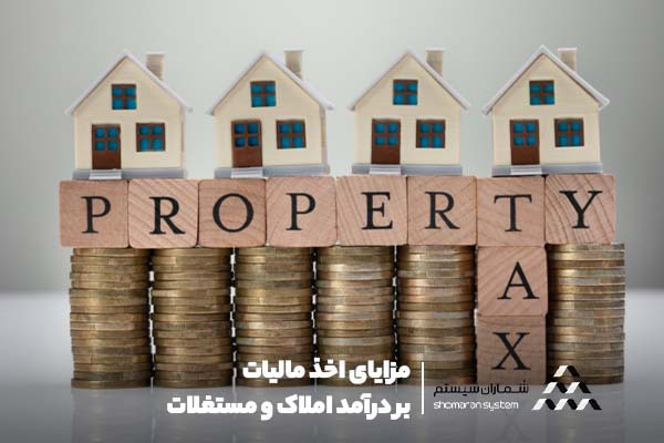 مزایای اخذ مالیات بر درآمد املاک و مستغلات