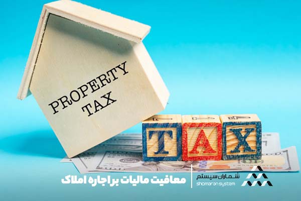 معافیت مالیات بر اجاره املاک