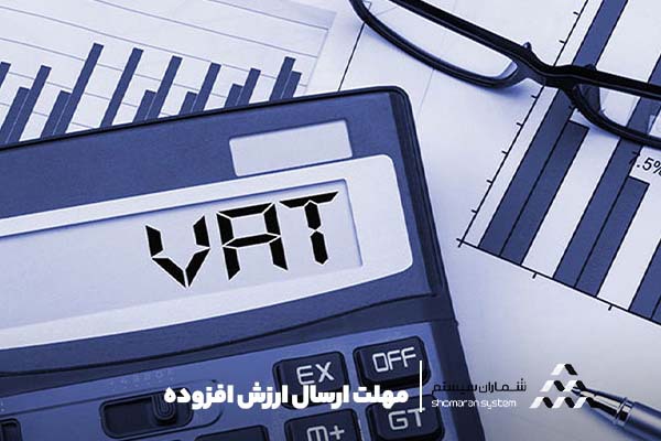 مهلت تسلیم، ارسال  و ثبت نام ارزش افزوده اشخاص حقیقی 1402