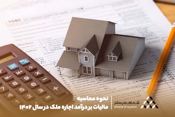 نحوه محاسبه مالیات بر درآمد اجاره ملک در سال ۱۴۰۲