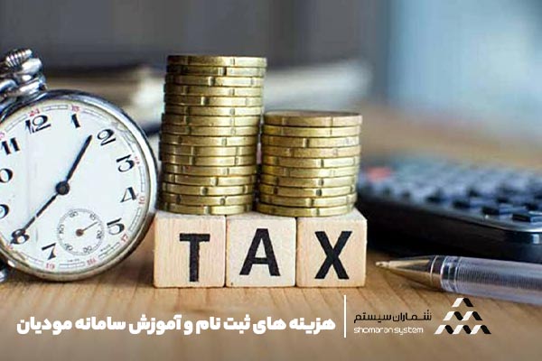 مزایای سامانه مودیان