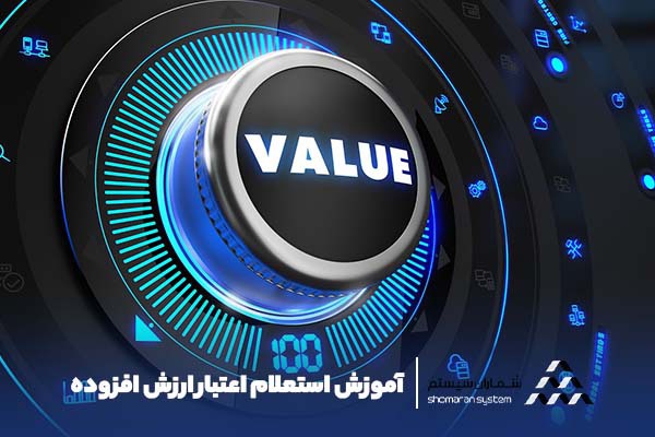 آموزش استعلام اعتبار ارزش افزوده