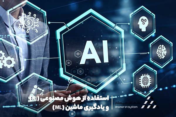 استفاده از هوش مصنوعی (AI) و یادگیری ماشین (ML)