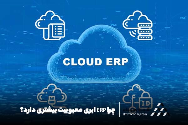 چرا ERP ابری محبوبیت بیشتری دارد