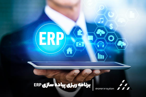 برنامه ریزی پیاده سازی ERP