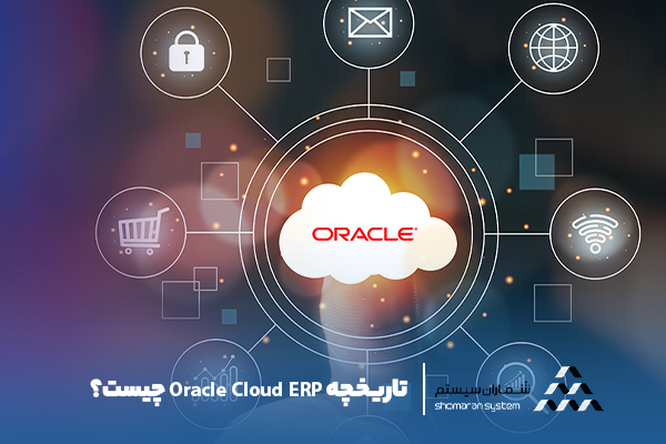 تاریخچه Oracle Cloud ERP