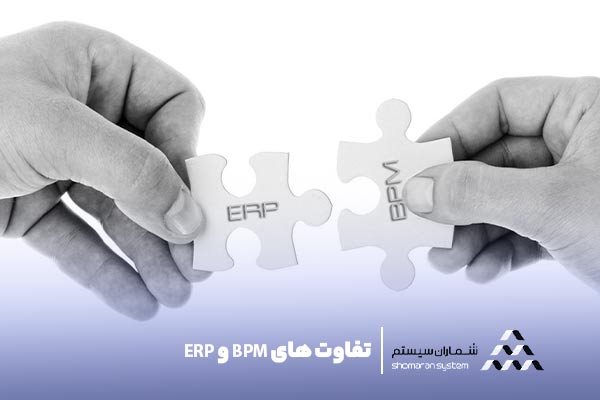 تفاوت های BPM و ERP