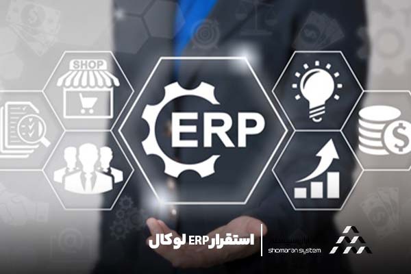 سیستم های ERP در محل یا لوکال