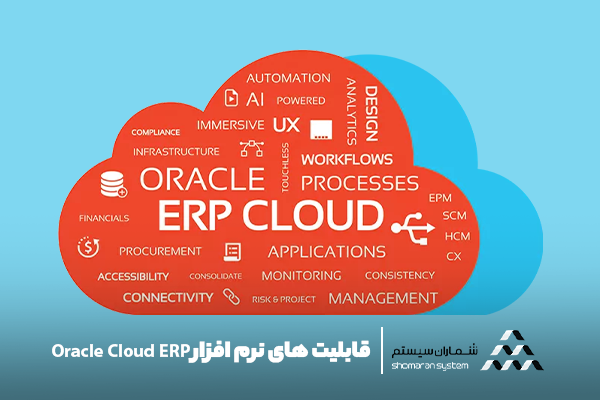 قابلیت های نرم افزار Oracle Cloud ERP
