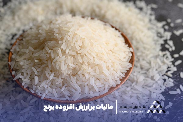 مالیات بر ارزش افزوده برنج