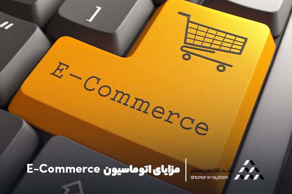 مزایای اتوماسیون E-Commerce