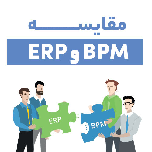 تفاوت BPM و ERP