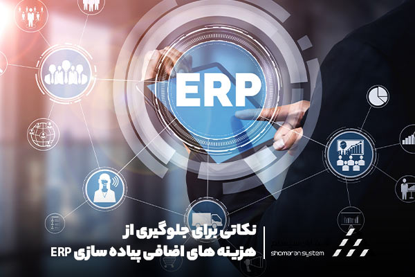 نکاتی برای جلوگیری از هزینه های اضافی پیاده سازی ERP