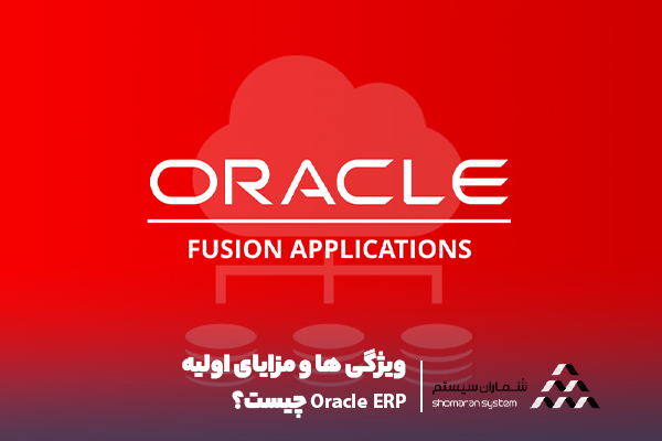 ویژگی ها و مزایای اولیه Oracle ERP چیست