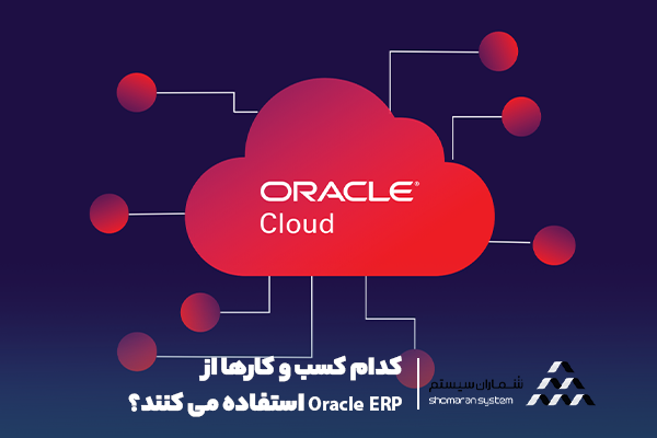 کدام کسب و کارها از Oracle ERP استفاده می کنند