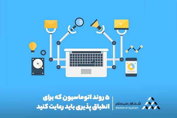 5 روند اتوماسیون که برای انطباق پذیری باید رعایت کنید